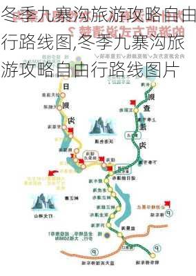 冬季九寨沟旅游攻略自由行路线图,冬季九寨沟旅游攻略自由行路线图片-第1张图片-豌豆旅游网