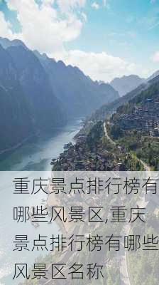 重庆景点排行榜有哪些风景区,重庆景点排行榜有哪些风景区名称-第2张图片-豌豆旅游网