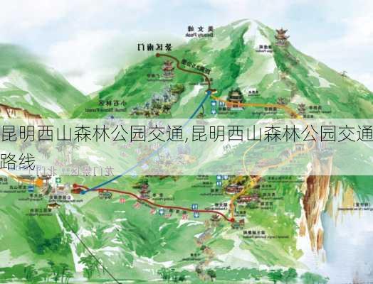 昆明西山森林公园交通,昆明西山森林公园交通路线