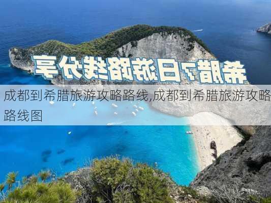 成都到希腊旅游攻略路线,成都到希腊旅游攻略路线图