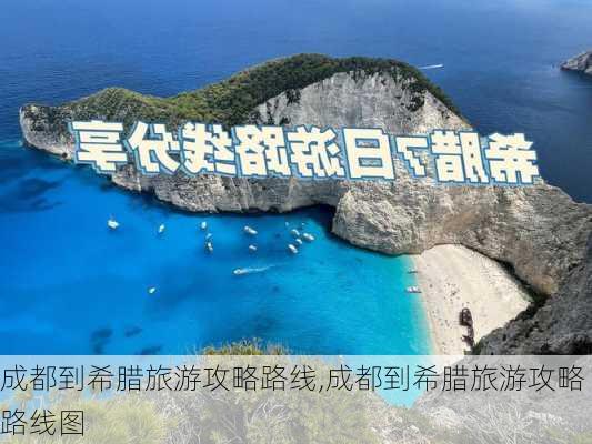 成都到希腊旅游攻略路线,成都到希腊旅游攻略路线图-第2张图片-豌豆旅游网