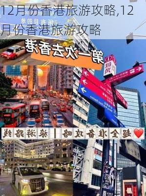 12月份香港旅游攻略,12月份香港旅游攻略-第3张图片-豌豆旅游网