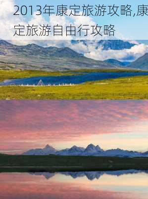 2013年康定旅游攻略,康定旅游自由行攻略-第3张图片-豌豆旅游网