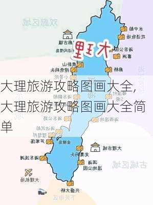 大理旅游攻略图画大全,大理旅游攻略图画大全简单-第3张图片-豌豆旅游网