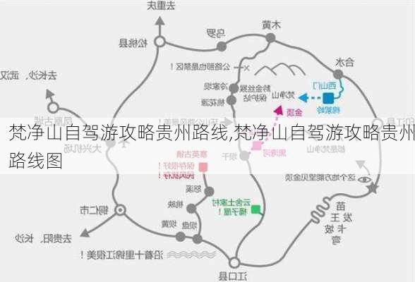 梵净山自驾游攻略贵州路线,梵净山自驾游攻略贵州路线图-第2张图片-豌豆旅游网