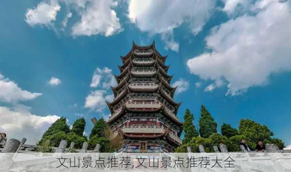 文山景点推荐,文山景点推荐大全-第2张图片-豌豆旅游网