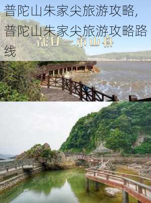 普陀山朱家尖旅游攻略,普陀山朱家尖旅游攻略路线-第2张图片-豌豆旅游网