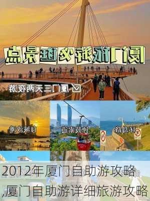 2012年厦门自助游攻略,厦门自助游详细旅游攻略-第2张图片-豌豆旅游网