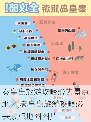 秦皇岛旅游攻略必去景点地图,秦皇岛旅游攻略必去景点地图图片