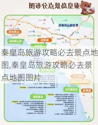 秦皇岛旅游攻略必去景点地图,秦皇岛旅游攻略必去景点地图图片-第3张图片-豌豆旅游网