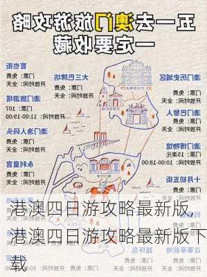 港澳四日游攻略最新版,港澳四日游攻略最新版下载-第2张图片-豌豆旅游网