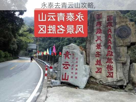 永泰去青云山攻略,-第1张图片-豌豆旅游网