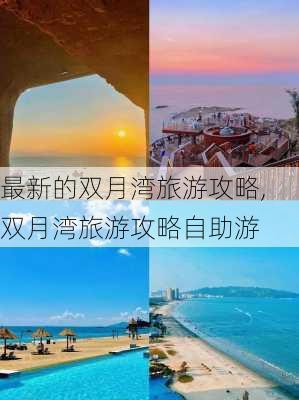 最新的双月湾旅游攻略,双月湾旅游攻略自助游-第2张图片-豌豆旅游网