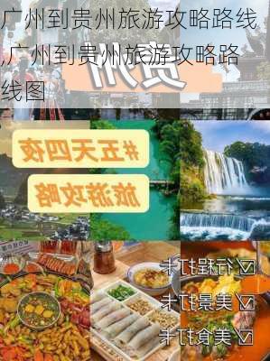 广州到贵州旅游攻略路线,广州到贵州旅游攻略路线图-第2张图片-豌豆旅游网