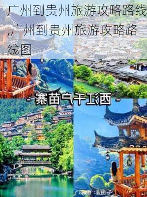 广州到贵州旅游攻略路线,广州到贵州旅游攻略路线图