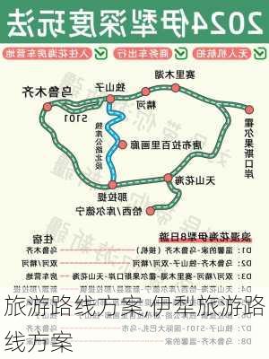 旅游路线方案,伊犁旅游路线方案-第3张图片-豌豆旅游网