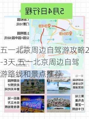 五一北京周边自驾游攻略2-3天,五一北京周边自驾游路线和景点推荐-第1张图片-豌豆旅游网