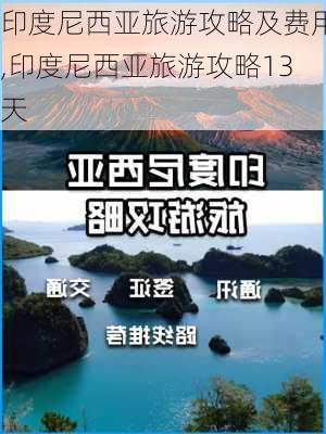 印度尼西亚旅游攻略及费用,印度尼西亚旅游攻略13天