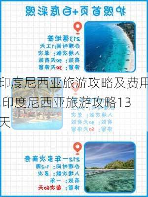 印度尼西亚旅游攻略及费用,印度尼西亚旅游攻略13天-第3张图片-豌豆旅游网