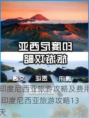 印度尼西亚旅游攻略及费用,印度尼西亚旅游攻略13天-第2张图片-豌豆旅游网