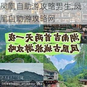 凤凰自助游攻略男生,凤凰自助游攻略网-第1张图片-豌豆旅游网