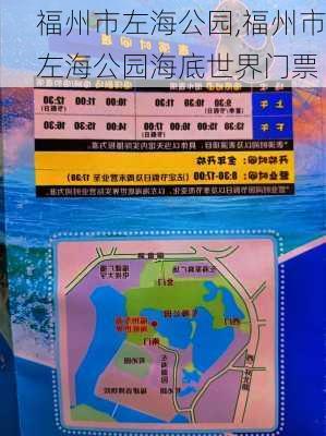 福州市左海公园,福州市左海公园海底世界门票