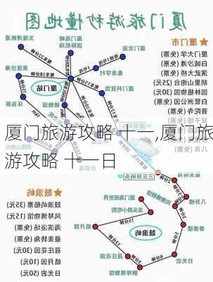 厦门旅游攻略 十一,厦门旅游攻略 十一日-第1张图片-豌豆旅游网