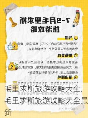 毛里求斯旅游攻略大全,毛里求斯旅游攻略大全最新-第1张图片-豌豆旅游网