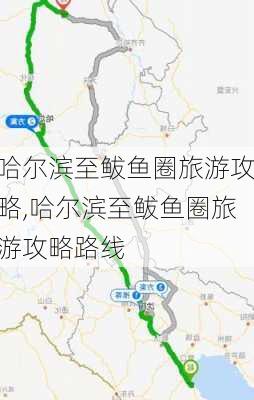 哈尔滨至鲅鱼圈旅游攻略,哈尔滨至鲅鱼圈旅游攻略路线-第2张图片-豌豆旅游网