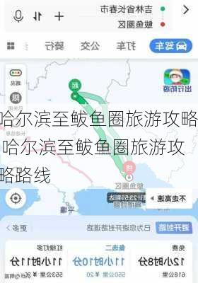 哈尔滨至鲅鱼圈旅游攻略,哈尔滨至鲅鱼圈旅游攻略路线