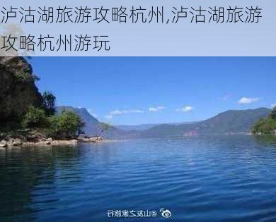 泸沽湖旅游攻略杭州,泸沽湖旅游攻略杭州游玩-第2张图片-豌豆旅游网