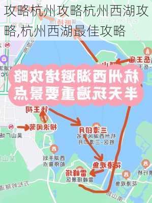 攻略杭州攻略杭州西湖攻略,杭州西湖最佳攻略-第3张图片-豌豆旅游网