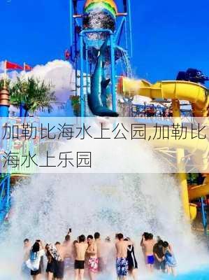 加勒比海水上公园,加勒比海水上乐园-第2张图片-豌豆旅游网