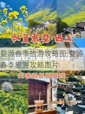 婺源春季旅游攻略图,婺源春季旅游攻略图片-第2张图片-豌豆旅游网