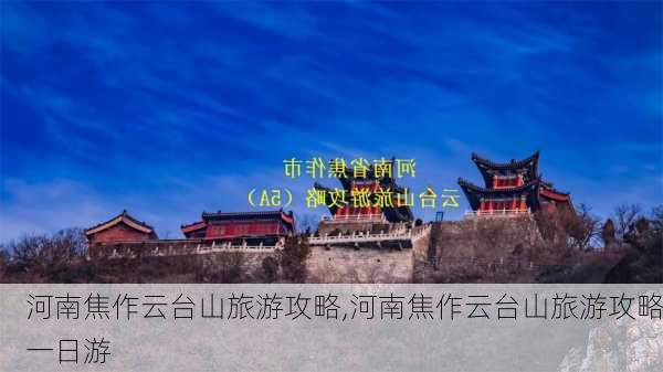 河南焦作云台山旅游攻略,河南焦作云台山旅游攻略一日游