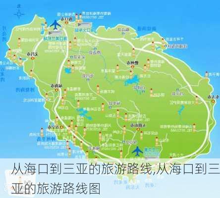 从海口到三亚的旅游路线,从海口到三亚的旅游路线图-第3张图片-豌豆旅游网