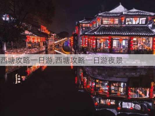 西塘攻略一日游,西塘攻略一日游夜景-第2张图片-豌豆旅游网