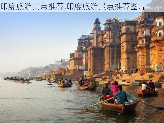 印度旅游景点推荐,印度旅游景点推荐图片-第3张图片-豌豆旅游网