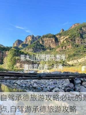 自驾承德旅游攻略必玩的景点,自驾游承德旅游攻略-第2张图片-豌豆旅游网