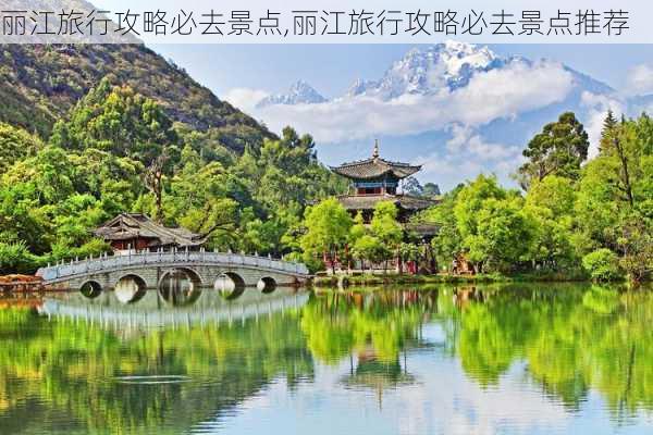 丽江旅行攻略必去景点,丽江旅行攻略必去景点推荐-第2张图片-豌豆旅游网