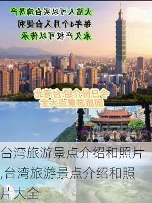 台湾旅游景点介绍和照片,台湾旅游景点介绍和照片大全