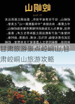 甘肃旅游景点崆峒山,甘肃崆峒山旅游攻略