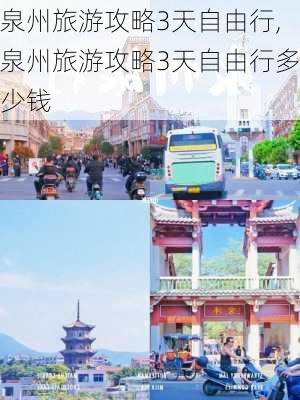 泉州旅游攻略3天自由行,泉州旅游攻略3天自由行多少钱-第3张图片-豌豆旅游网