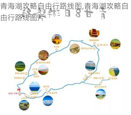 青海湖攻略自由行路线图,青海湖攻略自由行路线图片