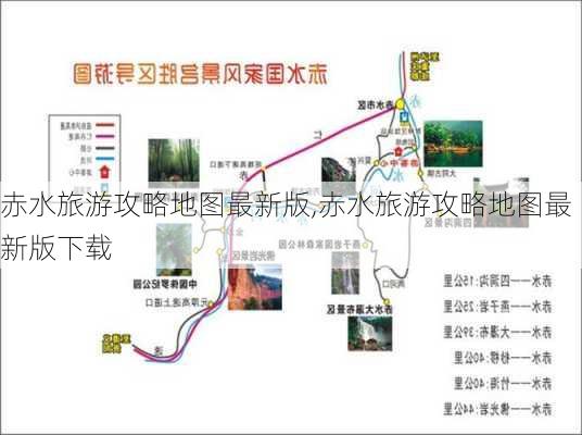 赤水旅游攻略地图最新版,赤水旅游攻略地图最新版下载-第2张图片-豌豆旅游网