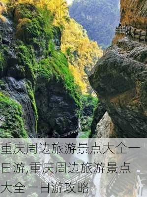 重庆周边旅游景点大全一日游,重庆周边旅游景点大全一日游攻略-第3张图片-豌豆旅游网