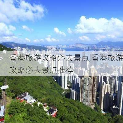 香港旅游攻略必去景点,香港旅游攻略必去景点推荐-第3张图片-豌豆旅游网