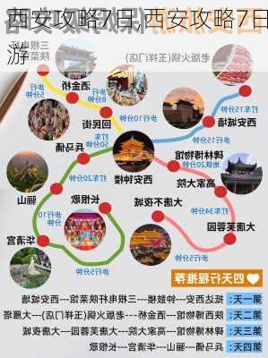 西安攻略7日,西安攻略7日游-第1张图片-豌豆旅游网