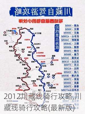 2012川藏线骑行攻略,川藏线骑行攻略(最新版)-第2张图片-豌豆旅游网