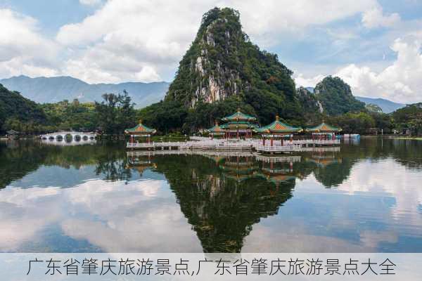 广东省肇庆旅游景点,广东省肇庆旅游景点大全